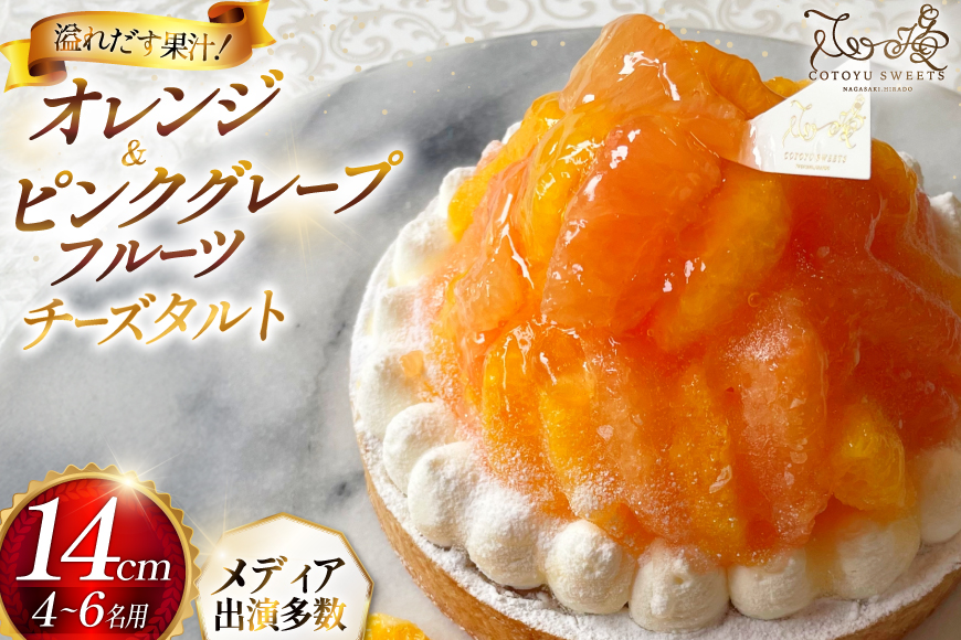 フルーツ タルト オレンジ & ピンク グレープフルーツ チーズタルト 1ホール 14cm [心優-Cotoyu Sweets- 長崎県 平戸市 hr42bgy420081] 柑橘 果物 ケーキ たっぷり スイーツ ご褒美 誕生日