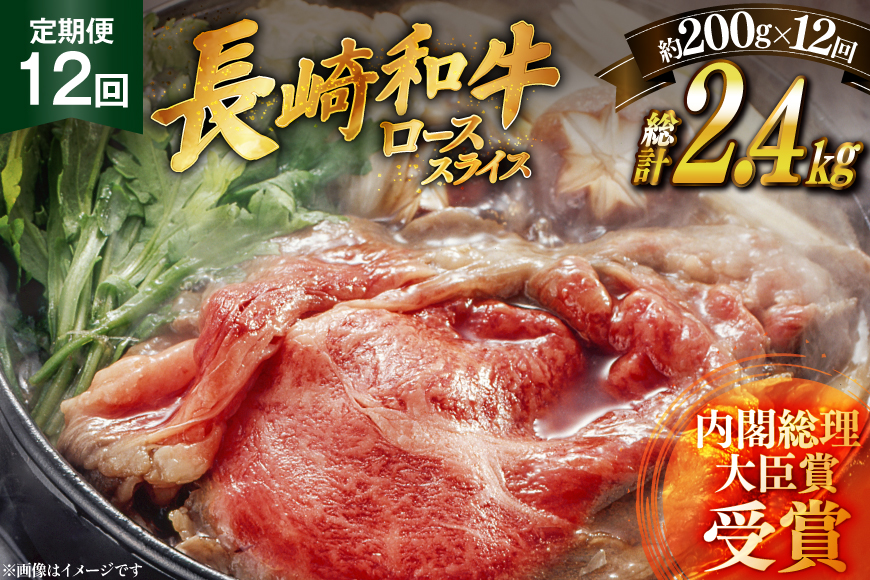 肉 牛肉 長崎 和牛 ロース スライス 約 200g 12回 定期便 総計 約 2.4kg [萩原食肉産業 長崎県 平戸市 hr42bgy410039] 牛 ながさき すき焼き 平戸 ロース しゃぶしゃぶ 焼肉