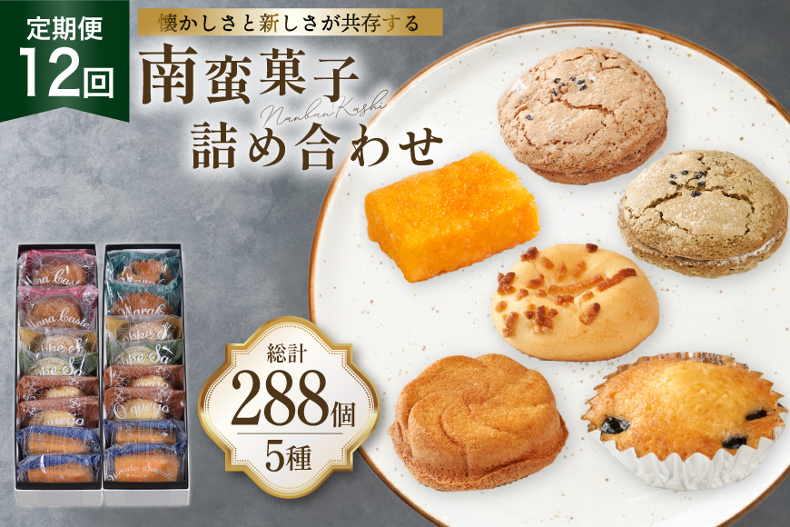 お菓子 詰め合わせ 南蛮 菓子 5種 24個入 セット 食べ比べ 12回 定期便 計288個 [牛蒡餅本舗熊屋 長崎県 平戸市 hr42bgy420409] 詰め合わせ お菓子 おやつ おかし スイーツ 老舗 和菓子 焼き菓子 焼菓子 マドレーヌ カステラ