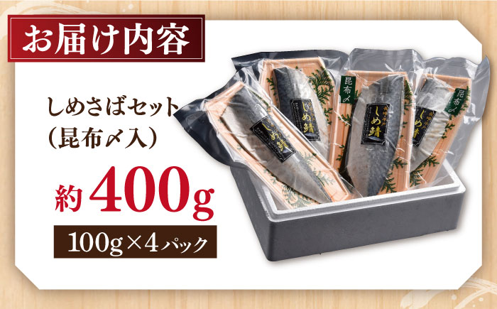 しめさばセット昆布〆入約400g100g×4【株式会社ひらど新鮮市場】[KAB107]/ 長崎 平戸 魚介類 さば しめ鯖 しめさば 真空パック 小分け