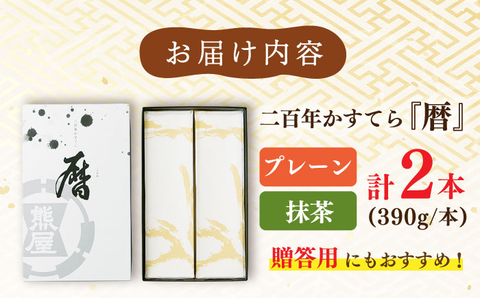 二百年かすてら 暦プレーン・抹茶【有限会社　牛蒡餅本舗　熊屋】[KAA177]/ 長崎 平戸 菓子 スイーツ カステラ かすていら 贈物 贈答 プレゼント