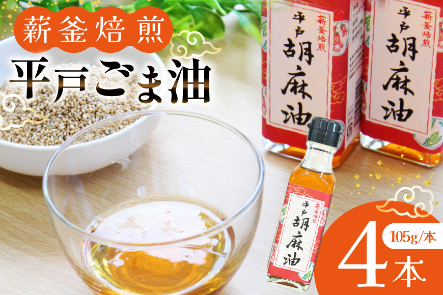 ごま油 胡麻油 圧搾  平戸胡麻油 4本 セット  105g/本 [たねのわ搾油所 長崎県 平戸市 hr42bgy400076] オイル ゴマ油 薪釜焙煎 おいしい 調味油 食用オイル 調味料 ギフト お取り寄せ