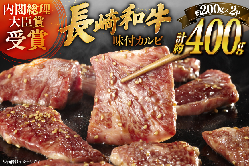 和牛 長崎和牛 牛肉 カルビ 味付き 200g 2パック 計約400g [萩原食肉産業 長崎県 平戸市 hr42bgy410200] 国産 牛肉 肉 平戸 希少 BBQ ブランド牛