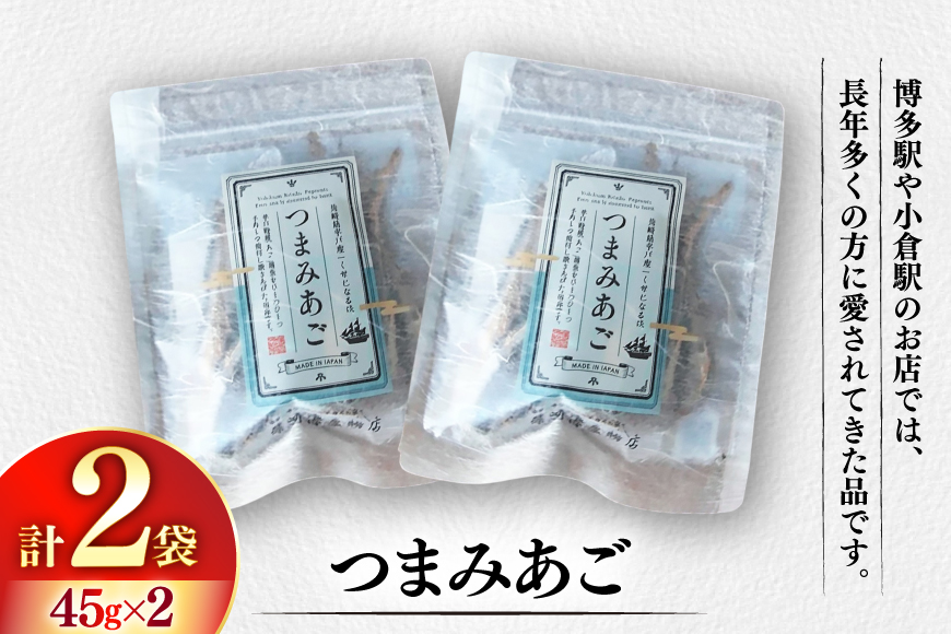 長崎 平戸 つまみあご 45g 2袋 計90g セット [篠崎海産物店 長崎県 平戸市 hr42bgy410221] おつまみ 珍味 ビール 飛魚 常温 国産 天然 ふるさと納税