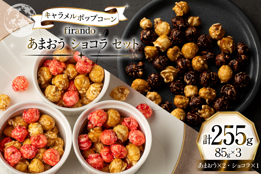 キャラメルポップコーン あまおう ショコラ セット 85g×3 計255g [firando 長崎県 平戸市 hr42bjo520024] スイーツ 菓子 キャラメル ポップコーン ストロベリー あまおう お菓子 おやつ