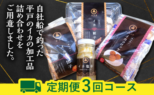 【3回定期便】食べ比べイカ加工品4種4個セット【百旬館】[KAK041]/ 長崎 平戸 加工品 惣菜 イカ いか 団子 餃子 コロッケ 塩辛 時短 一人暮らし 定期便