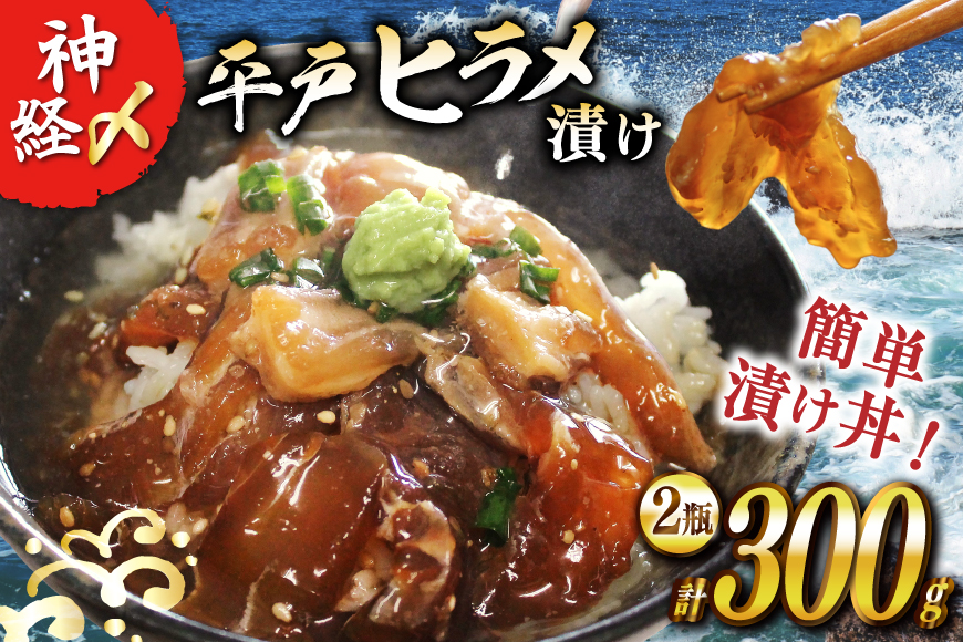 漬け 神経〆平戸ひらめ 150g 2瓶 合計 300g [イワミ水産 長崎県 平戸市 hr42bgy400105] ヒラメ 白身魚 養殖 漬け丼 海鮮丼 おつまみ ご飯のお供 お茶漬け