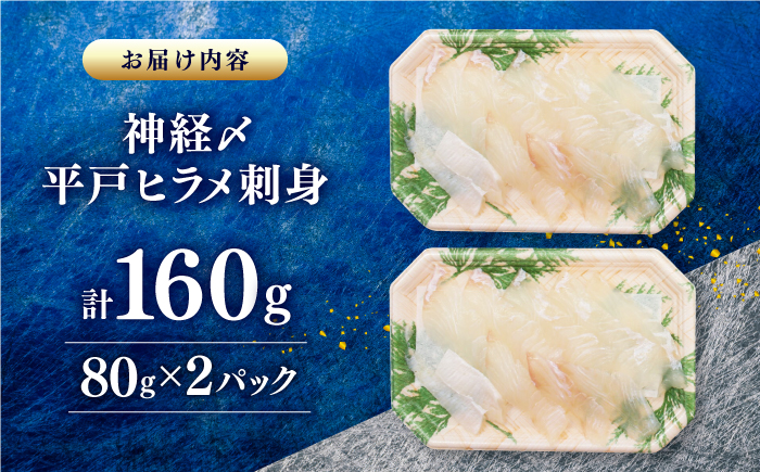 【陸上養殖】神経〆平戸ヒラメ刺身（80ｇ×2パック　合計160ｇ）平戸市/イワミ水産 [KAB317]