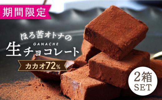 バレンタインギフトほろ苦オトナの生チョコレート5粒×2箱【心優　-Cotoyu Sweets-】[KAA354]