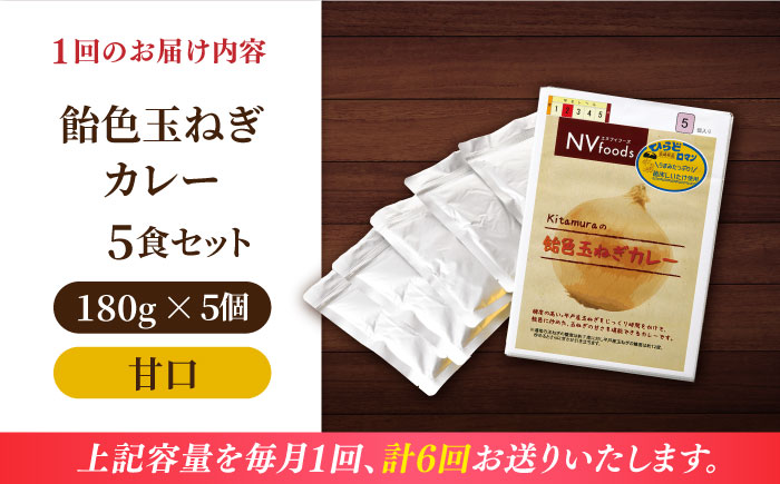 【全6回定期便】【着日指定 可能】【子どもから大人まで】飴色玉ねぎカレー5食セット（甘口） 平戸市 / カレー工房 NVfoods [KAB256]