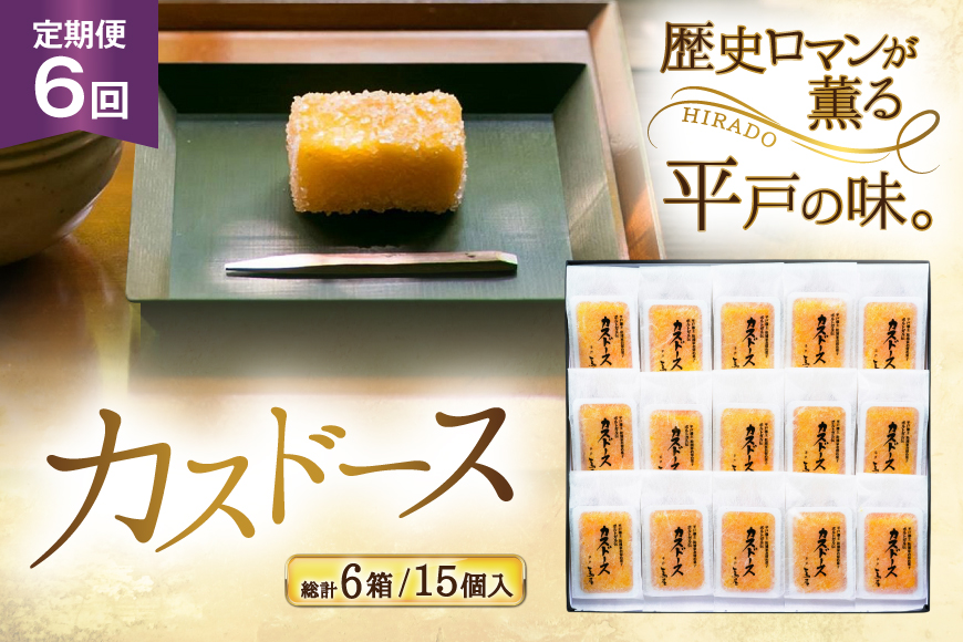 カステラ 長崎 平戸蔦屋 カスドース 15本 定期便 6回 [つたや總本家 長崎県 平戸市 hr42bgy410090] お菓子 菓子 スイーツ 焼き菓子 焼菓子 おやつ 6ヶ月