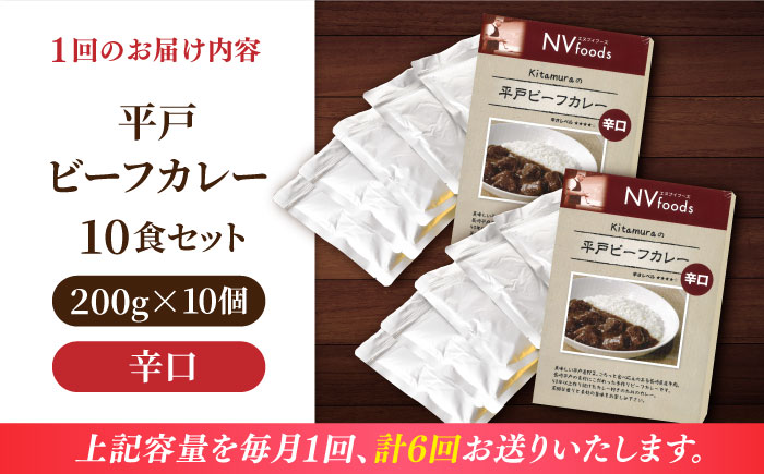 【全6回定期便】【着日指定 可能】【40年の試行錯誤の結晶】平戸ビーフカレー10食セット（辛口） 平戸市 / カレー工房 NVfoods [KAB253]