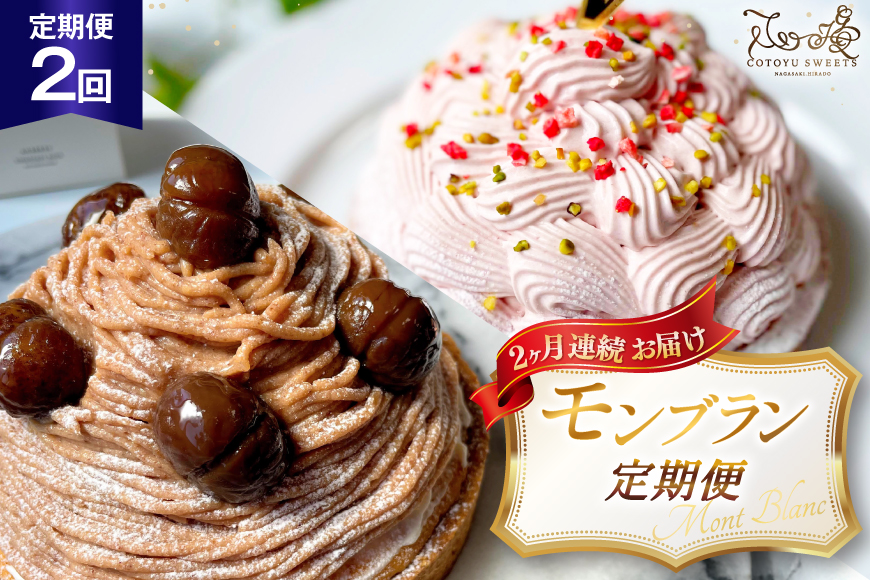 いちご 栗 モンブラン  1ホール 14cm 2回 定期便 総計2ホール [心優-Cotoyu Sweets- 長崎県 平戸市 hr42bgy420466] 苺 イチゴ くり マロン タルト ケーキ スイーツ ご褒美 誕生日
