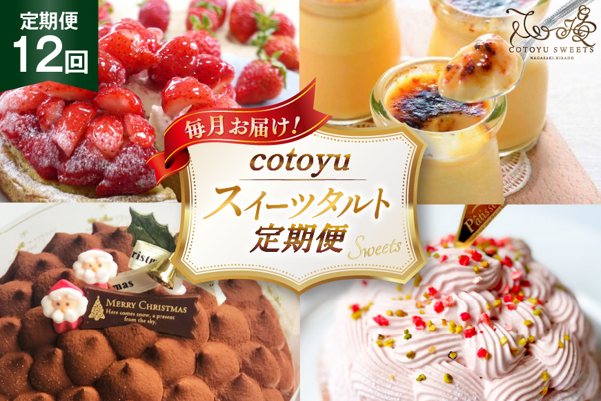 タルト ケーキ スイーツ 食べ比べ 12回 定期便 総計 タルト 11ホール キャラメルブリュレ 6個 [心優-Cotoyu Sweets- 長崎県 平戸市 hr42bgy420467] 果物 フルーツ いちご モンブラン チョコ ホールケーキ 誕生日