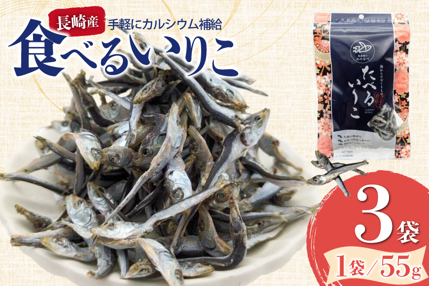 いりこ 煮干し 長崎県産 食べるいりこ 55g 3袋 計165g [海産物のわたなべ 長崎県 平戸市 hr42bvj540019] 魚 小魚おやつ おつまみ にぼし 国産 ふるさと納税 ヘルシー 魚介 海産物 カルシウム 健康 栄養