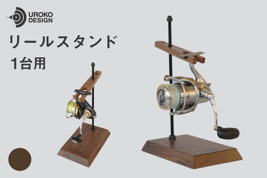 釣り リール スタンド 1台 用 ウォールナット [UROKO DESIGN 長崎県 平戸市 hr42bhb510034] つり 釣り竿 つり竿 釣竿 釣り具 道具 収納  保存 ケース