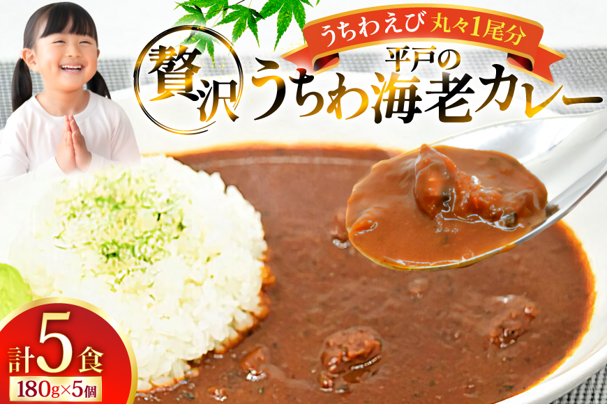 海鮮 カレー うちわ海老 カレー 180g 5個 [平戸さくら水産 長崎県 平戸市 hr42bgy420222] えび 保存食 レトルト 魚介 平戸