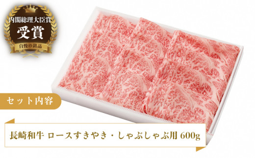 長崎和牛 ロースすきやき・しゃぶしゃぶ用 約600g【萩原食肉産業有限会社】[KAD142]