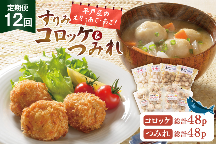 すりみ つみれ コロッケ 平戸すりみコロッケ&つみれ2種セット 8個 12回 定期便 総計96個 詰め合わせ 食べ比べ [伊東蒲鉾店 長崎県 平戸市 hr42bgy410146] 蒲鉾 練り物 おつまみ 惣菜 おかず お弁当 魚介 あじ あご
