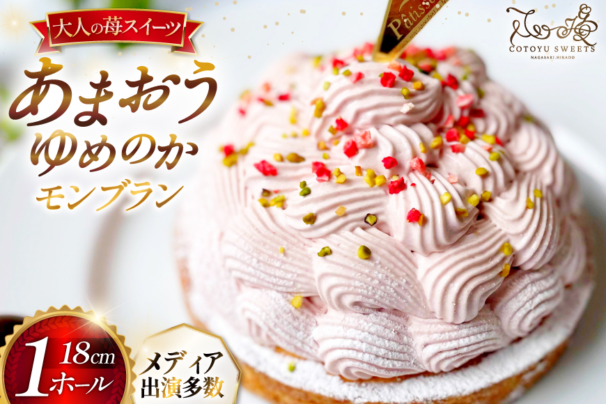 いちご あまおう ゆめのか モンブラン タルト 1ホール 18cm [心優-Cotoyu Sweets- 長崎県 平戸市 hr42bgy420077] 苺 イチゴ ケーキ スイーツ ご褒美 誕生日