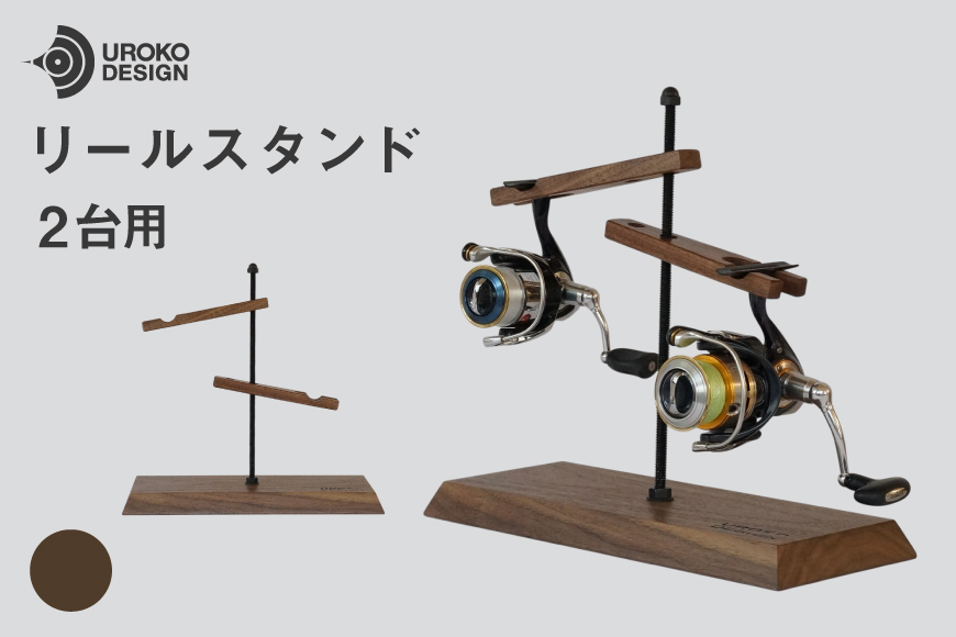 釣り リール スタンド 2台 用 ウォールナット [UROKO DESIGN 長崎県 平戸市 hr42bhb510037] つり 釣り竿 つり竿 釣竿 釣り具 道具 収納  保存 ケース