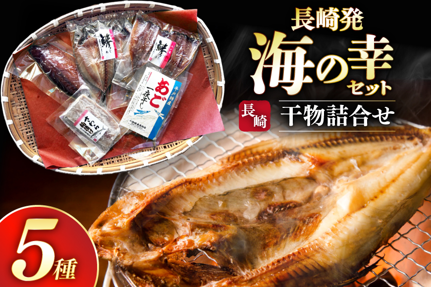 干物 セット お試し 干物 5種 詰め合わせ [篠崎海産物店 長崎県 平戸市 hr42bgy410091] あご あじ さわら さば 朝食 一夜干し 桜干し 粕漬け 魚介 あじの開き おつまみ つまみ 晩酌 ふっくら おかず 焼くだけ