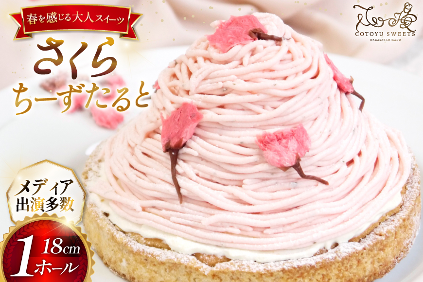 【期間限定】 スイーツ ケーキ さくら ちーずたると 1ホール 18cm [心優-Cotoyu Sweets- 長崎県 平戸市 hr42bgy420015] 桜 春 チーズ タルト チーズタルト かわいい 可愛い ピンク 花