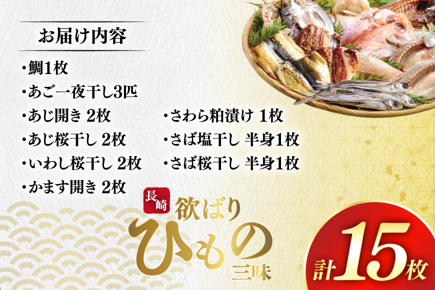 干物 セット 欲ばり 平戸ひもの三昧 9種 詰め合わせ [篠崎海産物店 長崎県 平戸市 hr42bgy410069] ひもの 鯛 タイ あご あじ いわし かます さわら さば 朝食 一夜干し 魚介 あじの開き おつまみ つまみ ふっくら おかず 焼くだけ