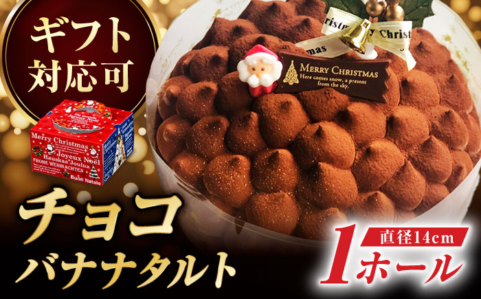 キャラメルチョコバナナタルト14センチ【心優　-Cotoyu Sweets-】[KAA250]/ 長崎 平戸 菓子 スイーツ ケーキ タルト チョコ バナナ キャラメル 贈物 贈答 プレゼント ギフト