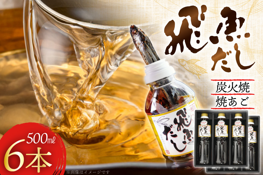 だし あご 飛魚 飛魚だし 希釈用 500ml×6本 計3.0L [海産物のわたなべ 長崎県 平戸市 hr42bgy390016] 出汁 めんつゆ つゆ あごだし 希釈つゆ 焼あご 昆布