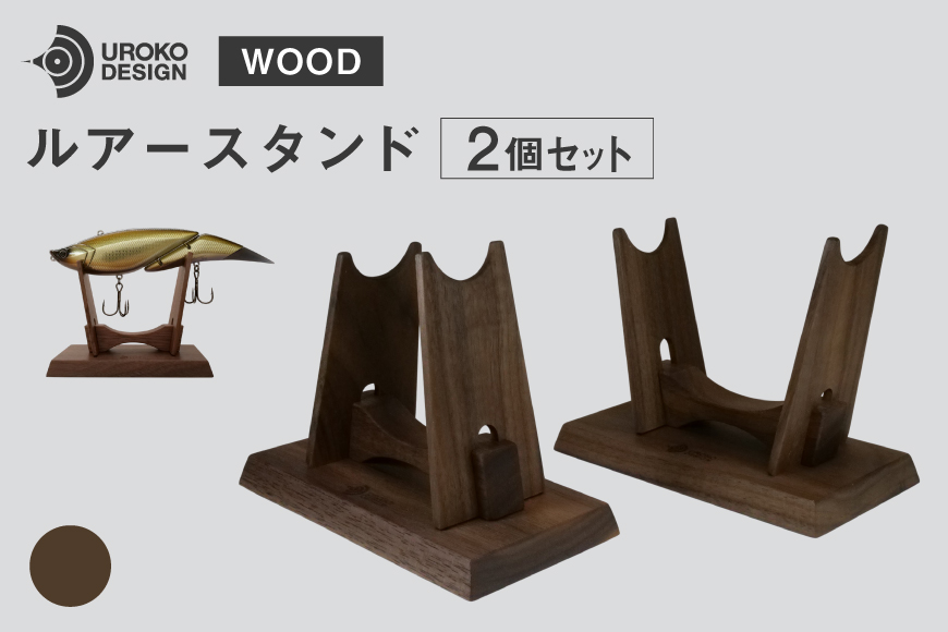 釣り ルアー スタンド ウォールナット 2個 セット [UROKO DESIGN 長崎県 平戸市 hr42bhb510007] つり 釣り竿 つり竿 釣竿 釣り具 道具 収納  保存 ケース