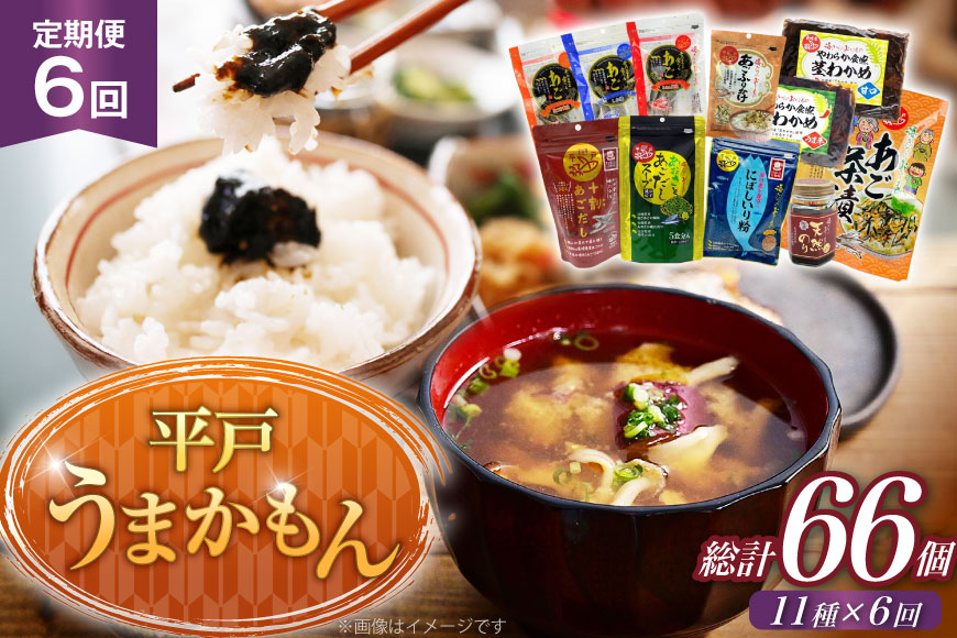 あご だし 無添加 平戸 うまかもん 11種 セット 6回 定期便 [海産物のわたなべ 長崎県 平戸市 hr42bgy390068] アゴ あご 飛魚 だし 出汁 おかず おつまみ のり わかめ 茶漬け ふりかけ セット