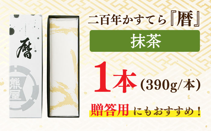 二百年かすてら 暦抹茶【有限会社　牛蒡餅本舗　熊屋】[KAA198]/ 長崎 平戸 菓子 スイーツ カステラ かすていら 贈物 贈答 プレゼント