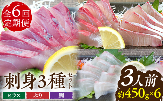 【6回定期便】鮮魚 3人前 詰め合わせ 450g【百旬館】[KAK036]/ 長崎 平戸 魚介類 魚 刺身 ブロック ヒラス ひらす ブリ ぶり 鯛 タイ たい 急速冷凍 真空 パック定期便