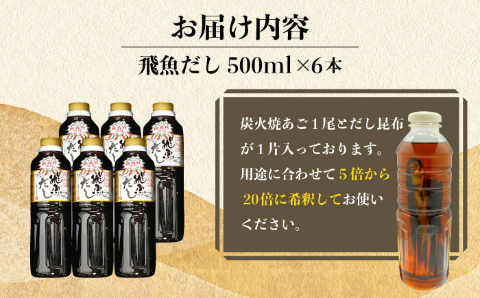 飛魚あごだし3.0L500ml×6本【有限会社　海産物のわたなべ】[KAC072]/ 長崎 平戸 調味料 あご 飛魚 とびうお トビウオ だし 出汁 年越しそば