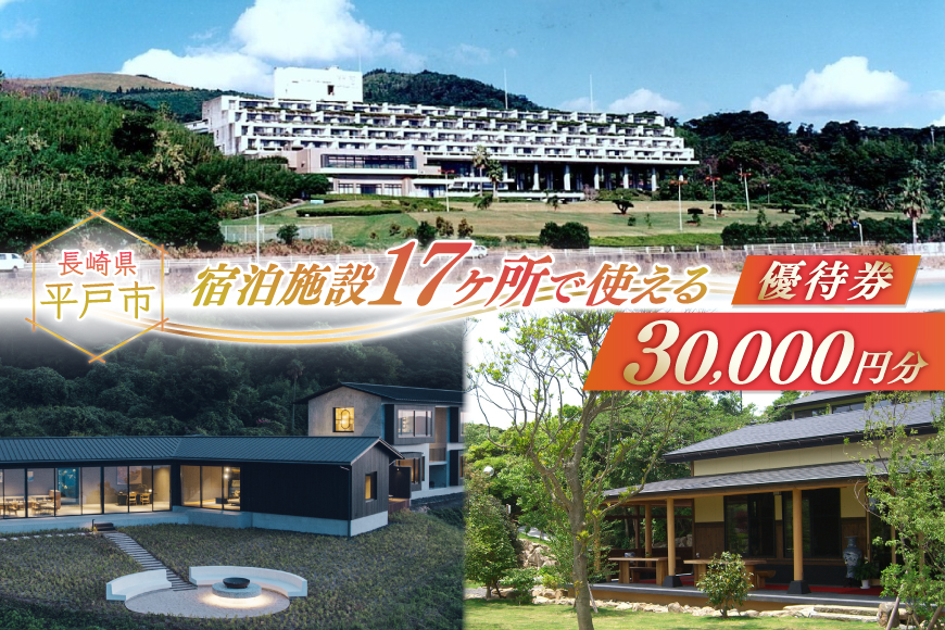 宿泊 クーポン 平戸 宿泊施設 で使える 割引券 30,000円分 [平戸観光交流センター 長崎県 平戸市 hr42bgy390017] 九州 国内旅行 ホテル 旅館 旅行 旅 3万円 分