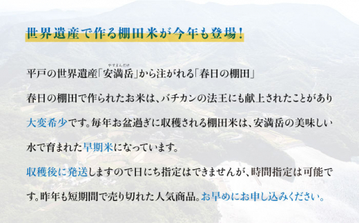 平戸の世界遺産春日集落春日の棚田米5kg【一般社団法人　平戸観光協会】[KAC081]