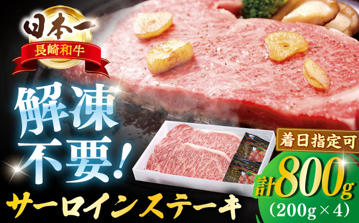 長崎和牛 サーロインステーキ 約800g(200g×4枚)【萩原食肉産業有限会社】[KAD136]/ 長崎 平戸 肉 牛 牛肉 黒毛和牛 和牛 焼肉 ステーキ サーロイン 冷蔵  定期便 