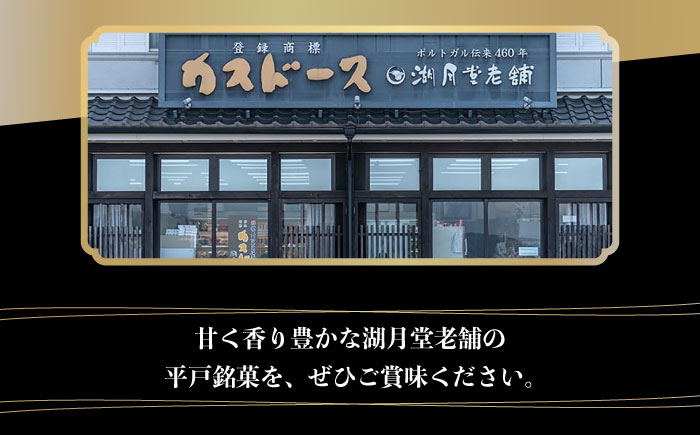 カスドース・カステラ・ポルトガル煎餅詰め合わせA【湖月堂老舗】[KAC062]/ 長崎 平戸 菓子 和菓子 贈物 贈答 プレゼント 老舗 ポルトガル 元祖 カステラ 