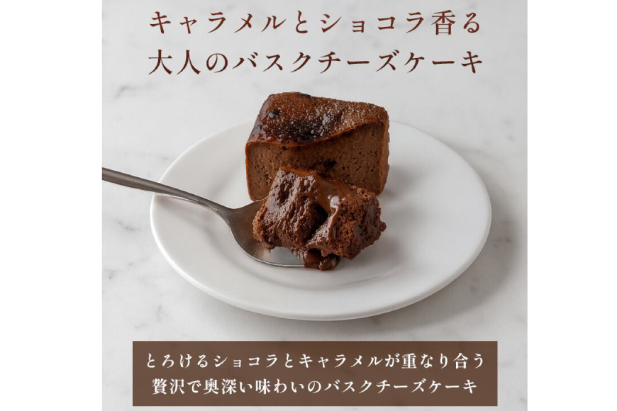 【先行予約】 ショコラ キャラメル バスク チーズケーキ 17cm [firando 長崎県 平戸市 hr42bjo520027] スイーツ ケーキ ショコラキャラメルバスクチーズケーキ バスクチーズケーキ お菓子