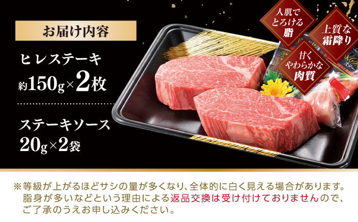 ＜1月発送＞特選 平戸和牛 ヒレステーキ150g×2枚【萩原食肉産業有限会社】[KAD082]/ 長崎 平戸 肉 牛 牛肉 黒毛和牛 和牛 焼肉 ステーキ ヒレ フィレ 冷蔵