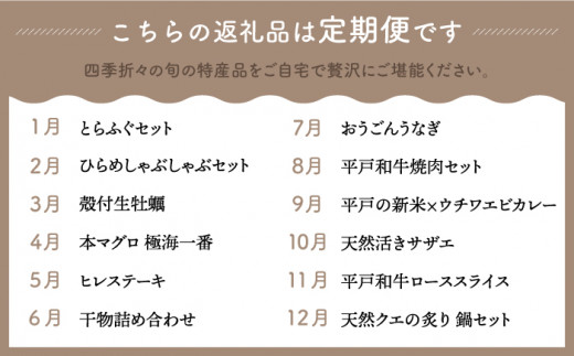 【12回定期便】【2名様向け】平戸市満喫！プレミアム12回定期便【平戸市】[KZZ001]