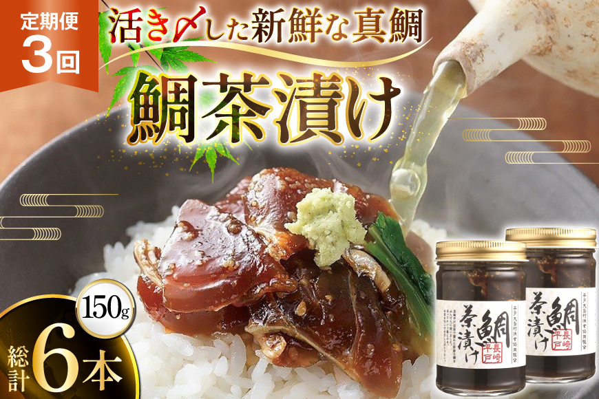 魚 鯛 茶漬け 的山大島 活き〆 鯛茶漬け 150g 2本 300g 3回 定期便 総計900g [大島村漁協女性加工部 長崎県 平戸市 hr42bgy420197] 海鮮 漬け さかな たい