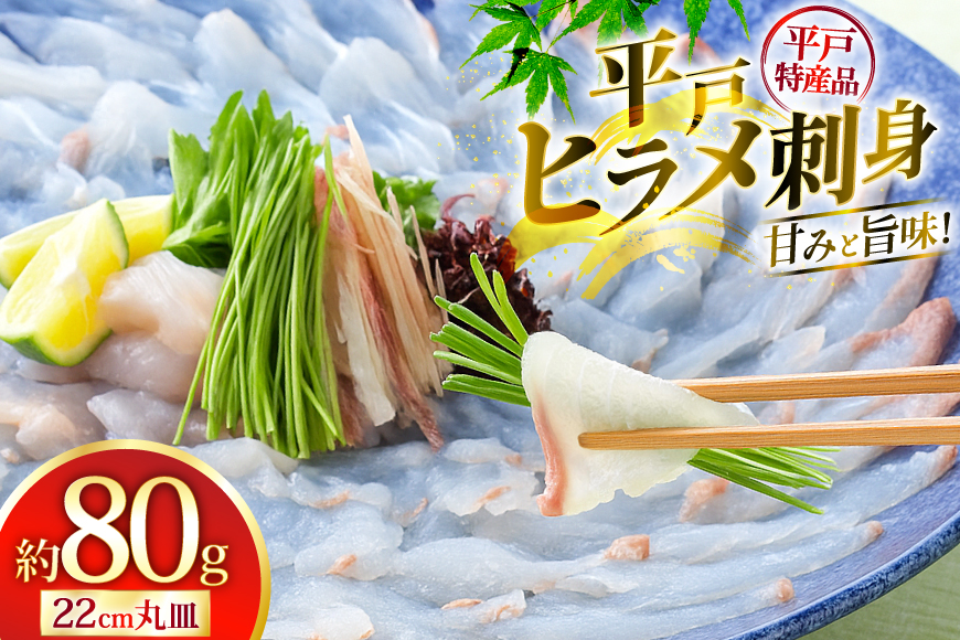 ヒラメ 刺身 平戸特産 ひらめ 刺盛 約80g [平戸さくら水産 長崎県 平戸市 hr42bgy420189] 魚介 海鮮 さしみ 冷凍