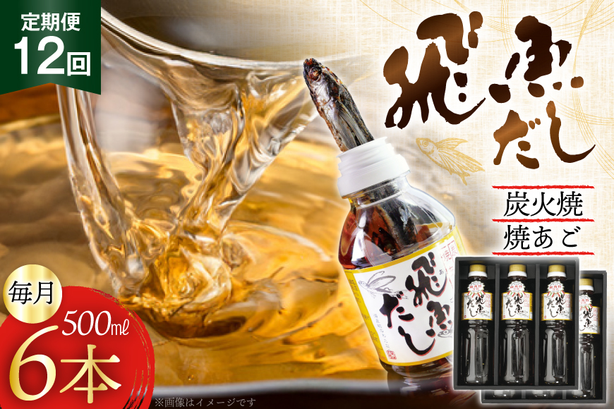 だし あご 飛魚 飛魚だし 希釈用 3.0L（500ml×6本） 12回 定期便 総計36.0L  [海産物のわたなべ 長崎県 平戸市 hr42bgy390036] 出汁 めんつゆ つゆ あごだし 希釈つゆ 焼あご 昆布