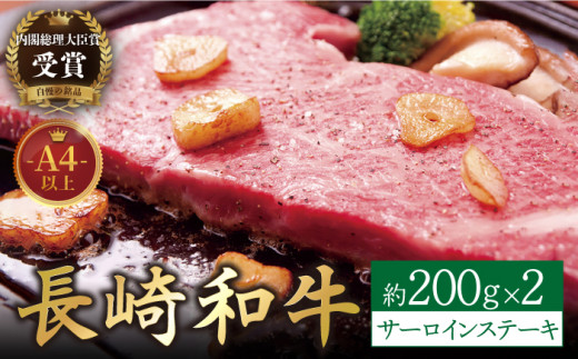 長崎和牛 サーロインステーキ 約400g(200g×2枚)【萩原食肉産業有限会社】[KAD134]/ 長崎 平戸 肉 牛 牛肉 黒毛和牛 和牛 焼肉 ステーキ サーロイン 冷蔵  定期便 