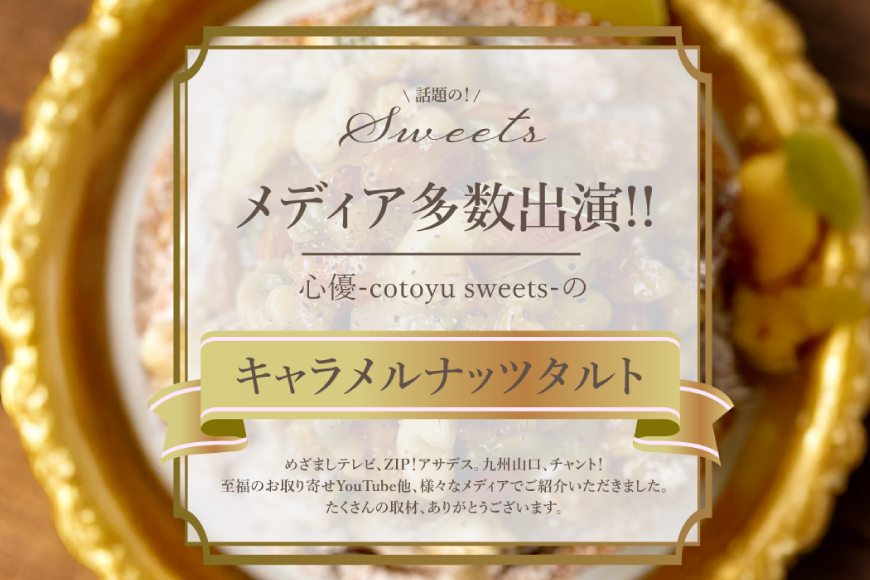 タルト ケーキ キャラメルナッツタルト 1ホール 12cm [心優-Cotoyu Sweets- 長崎県 平戸市 hr42bjo490188] アーモンド くるみ カシューナッツ かぼちゃの種 スイーツ キャラメル ご褒美 誕生日