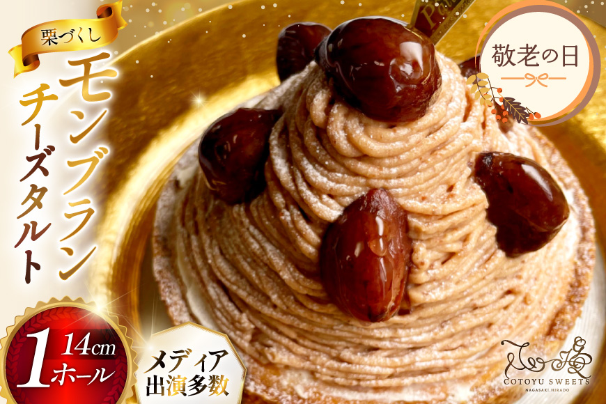 [期間限定発送] [敬老の日ギフト] モンブラン ケーキ モンブランタルト 1ホール 14cm [心優-Cotoyu Sweets- 長崎県 平戸市 hr42bjo490004] 栗 くり マロン タルト お菓子 スイーツ ご褒美 お取り寄せ 敬老の日 ギフト
