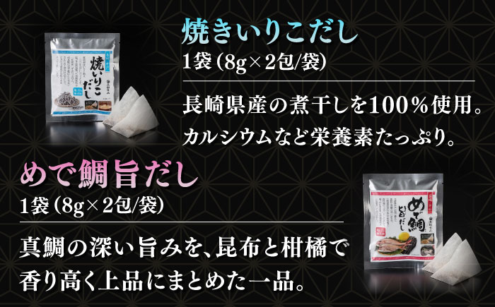 平戸のだし10袋詰合せ【長田食品】[KAD166]/ 長崎 平戸 調味料 出汁 だし ダシ あご アゴ 飛魚 トビウオ 鯛 たい いりこ かつお 小分け パック 