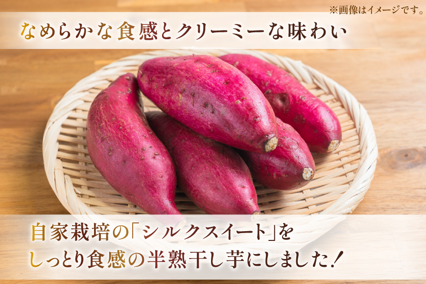 【期間限定発送】 干し芋 しっとり半熟干し芋 シルクスイート 6袋 [あかぎや 長崎県 平戸市 hr42bgy420410] サツマイモ さつま芋 さつまいも 干しいも 干しイモ おやつ デザート スイーツ